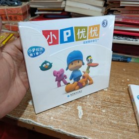 小P优优（3）（本套书共5本）府1-2