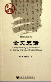 金文史话/物化历史系列/中国史话杜勇//周宝宏9787509726365社科文献