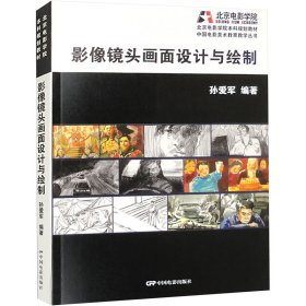保证正版 影像镜头画面设计与绘制 孙爱军 9787106052317 中国电影出版社