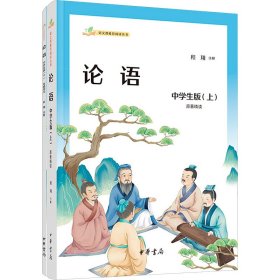 论语 中学生版(全2册)程翔中华书局