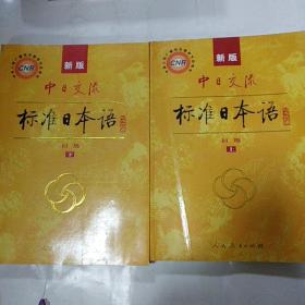 中日交流标准日本语（新版初级上下册）