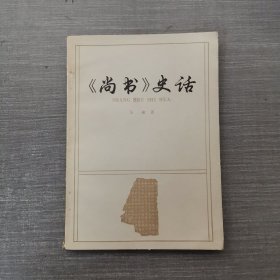 《尚书》史话