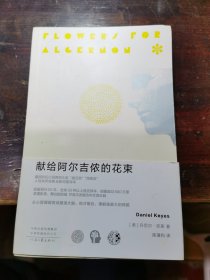 献给阿尔吉侬的花束（新版）
