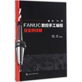 FANUC数控手工编程及实例详解