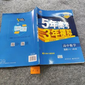 曲一线科学备考·5年高考3年模拟：高中数学（选修2-3 RJ-A高中同步新课标）