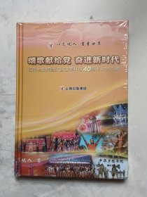 颂歌献给党奋进新时代＿云南出版集团庆祝改革开放40周年文艺汇演＿DvD（全新未开封）