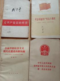 纪念中国共产党五十周年
全面开创社会主义现代化建设的新局面
第四届全国人民代表大会第一次会议文件
《论共产党员的修养》