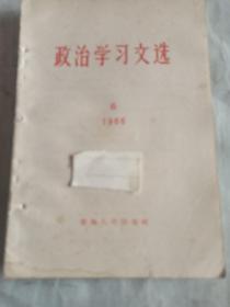 政治学习文选   1966／6