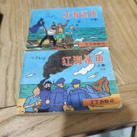 连环画:红海鲨鱼(上下)