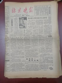 北京晚报1980年8月30日