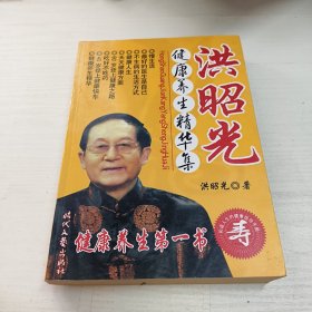 洪昭光健康养生精华集