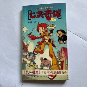 七笑奇谋——TEEN校园幽默漫画