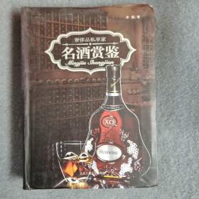 奢侈品私享家：名酒赏鉴