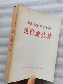 马克思恩格斯列宁斯大林论巴黎公社  1971年版