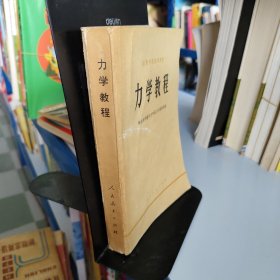 力学教程 1979年