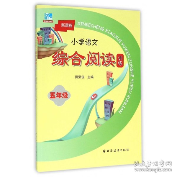 新课程小学语文综合阅读训练：五年级