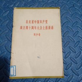 在庆祝中国共产党成立四十周年大会上的讲话