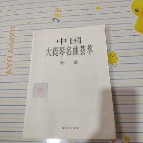 中国大提琴名曲荟萃分谱