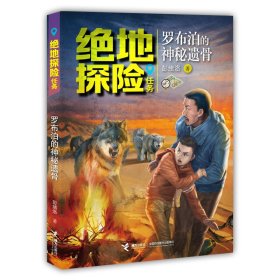 绝地探险任务系列·罗布泊的神秘遗骨