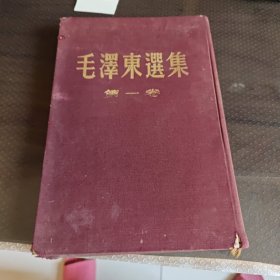毛澤东選集第一卷