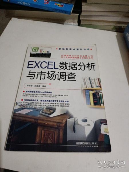 EXCEL数据分析与市场调查