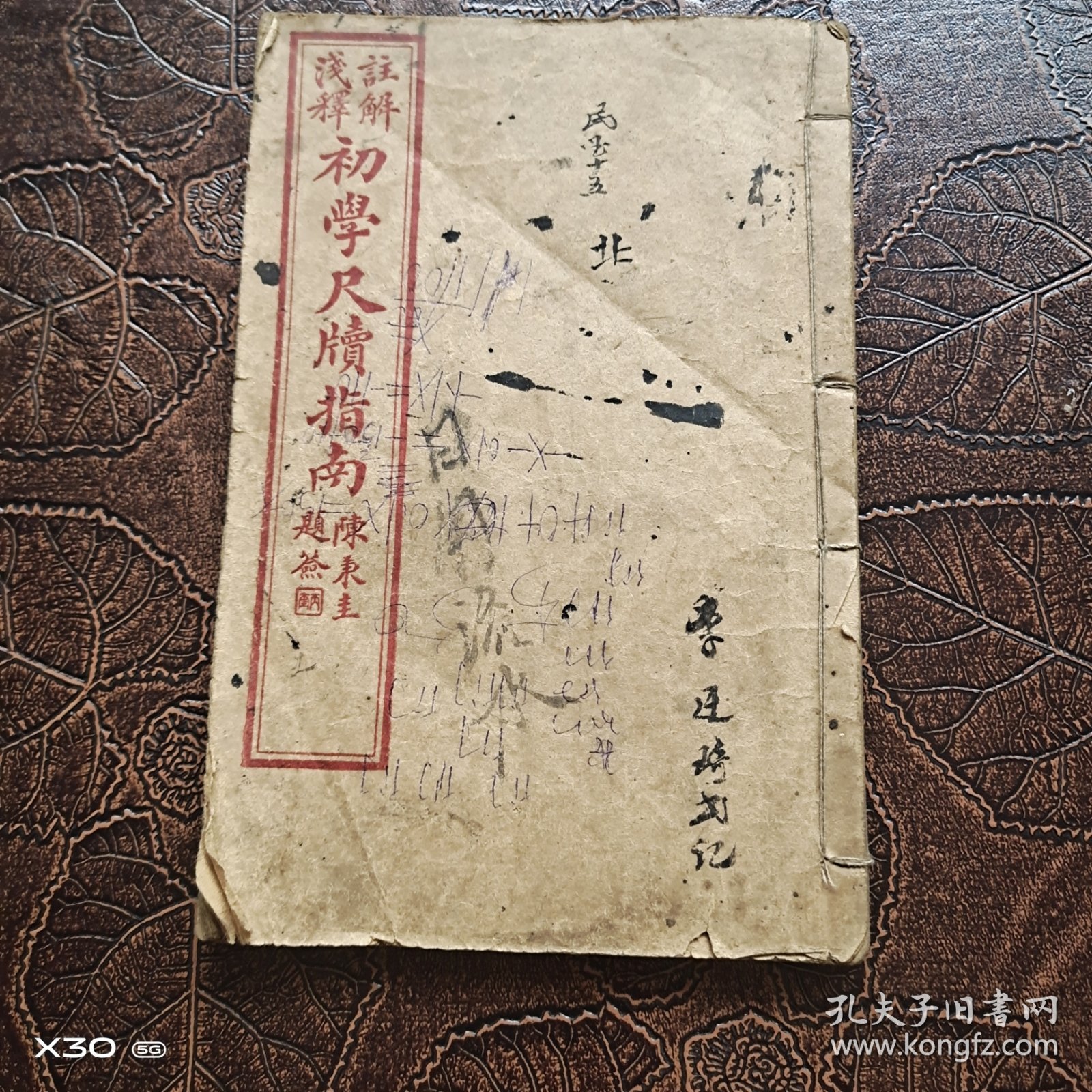 注解浅释初学尺牍指南
