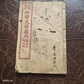 注解浅释初学尺牍指南