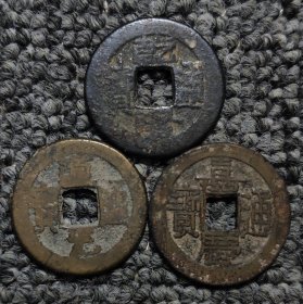 乾隆道光嘉庆通宝宝源局钱到家古钱币三枚