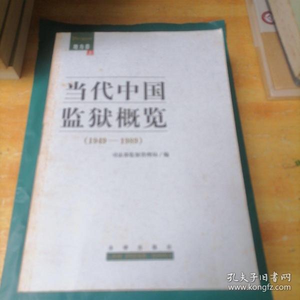 《当代中国监狱概览》（地方卷●上下册）（统计资料卷）1949-1989【3本合售】