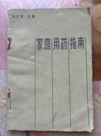 家庭用药指南