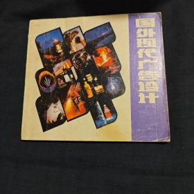 国外现代广告设计