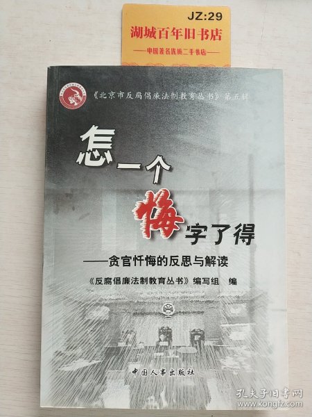 怎一个悔字了得:贪官忏悔的反思与解读