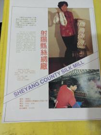 射阳县第一服装厂 射阳县丝绸厂 江苏资料 广告纸 广告页
