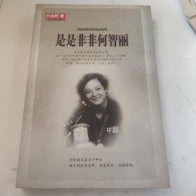 是是非非何智丽