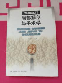 大肠肛门局部解剖与手术学