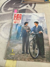 大众电视1984年第1期