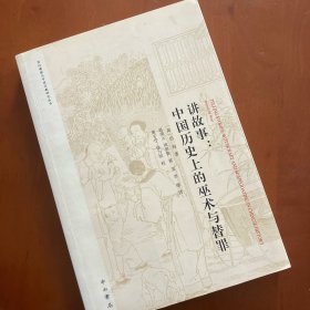 讲故事：中国历史上的巫术与替罪