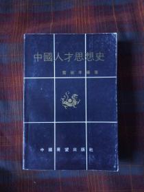 中国人才思想史第一卷(作者签赠本)