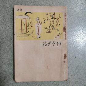 1937年北新书局印-鲁迅著《朝花夕拾》