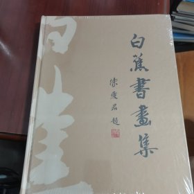 白蕉书画集