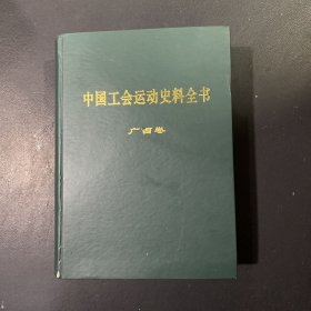 中国工会运动史料全书（广西卷）