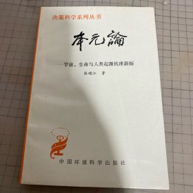 本元论:宇宙、生命与人类起源机理新探