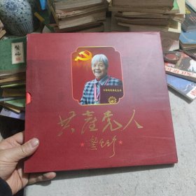 共产党人 龚全珍 纪念邮册一本 里面有 毛泽东同志诞辰一百二十周年邮票