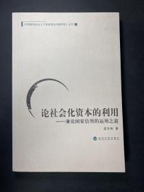 论社会化资本的利用：兼论国家信用的运用之道