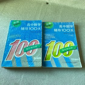 高中数学辅导100天