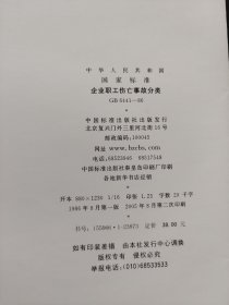 企业职工伤亡事故分类