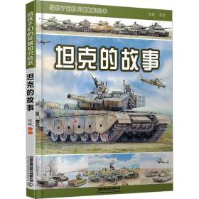 坦克的故事 给孩子们的兵器知识 外国军事 作者 新华正版