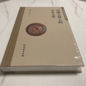 丝绸之路上的中华文明