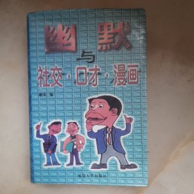 幽默与社交口才漫画