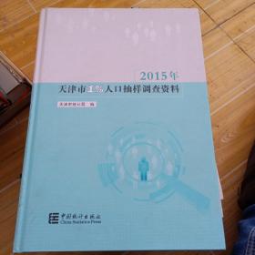 2015年天津市1%人口抽样调查资料